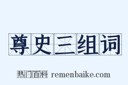 尊史三组词是什么意思的图片